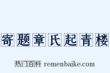 寄题章氏起青楼是什么意思的图片